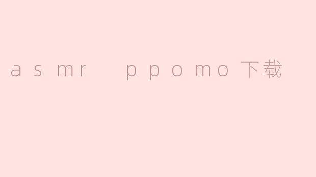 asmr ppomo下载